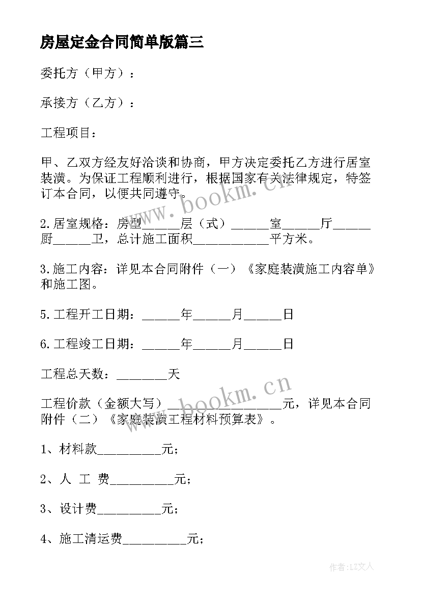 2023年房屋定金合同简单版(通用9篇)