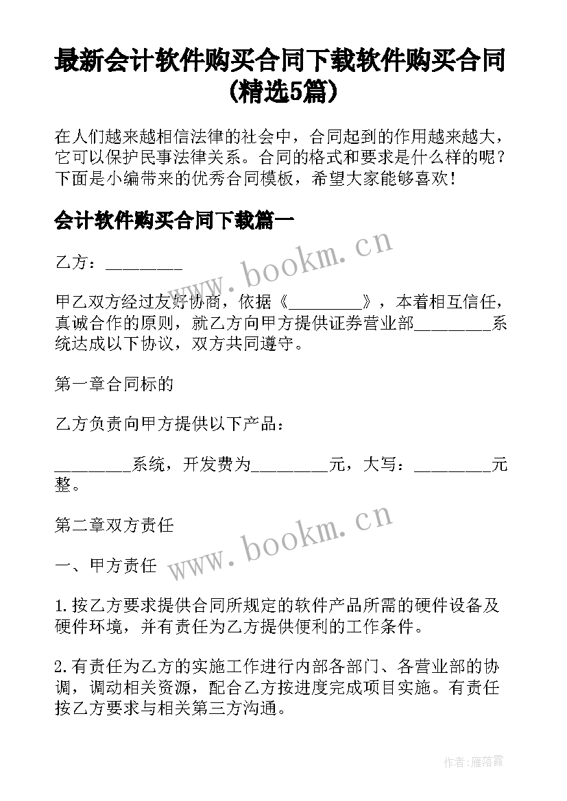 最新会计软件购买合同下载 软件购买合同(精选5篇)