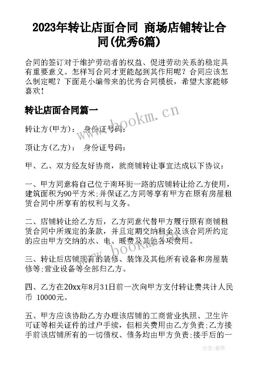 2023年转让店面合同 商场店铺转让合同(优秀6篇)