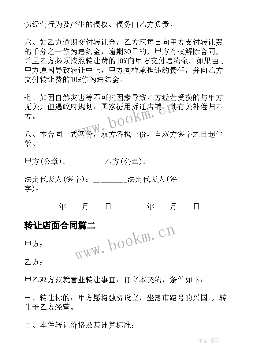 2023年转让店面合同 商场店铺转让合同(优秀6篇)