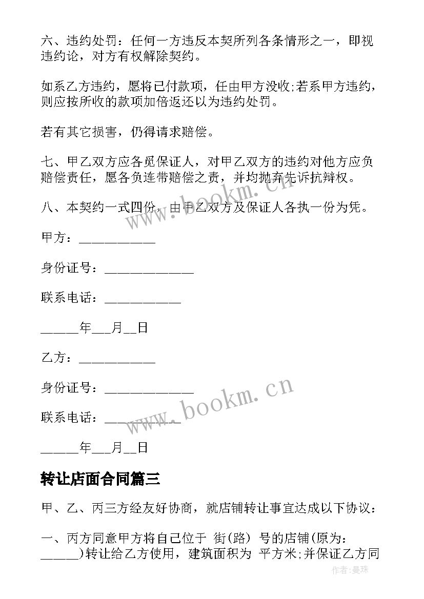 2023年转让店面合同 商场店铺转让合同(优秀6篇)