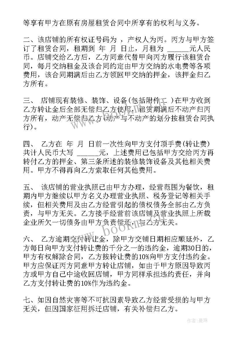 2023年转让店面合同 商场店铺转让合同(优秀6篇)