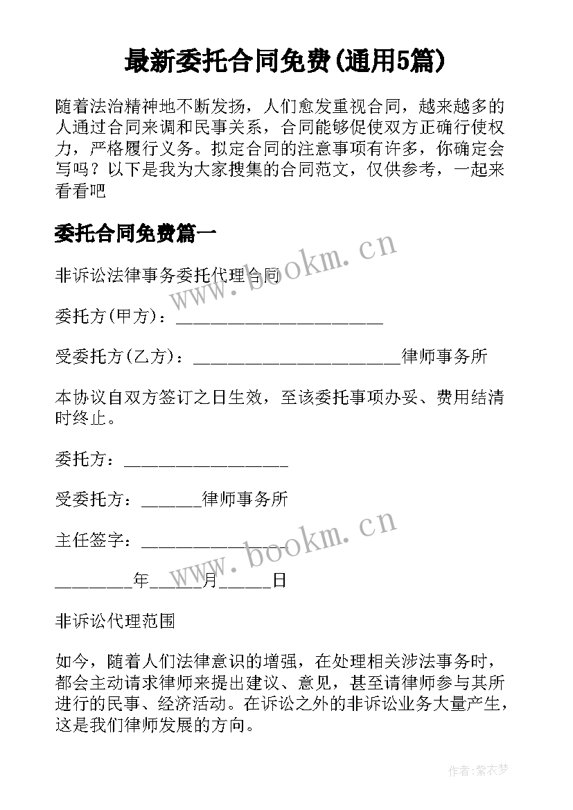 最新委托合同免费(通用5篇)