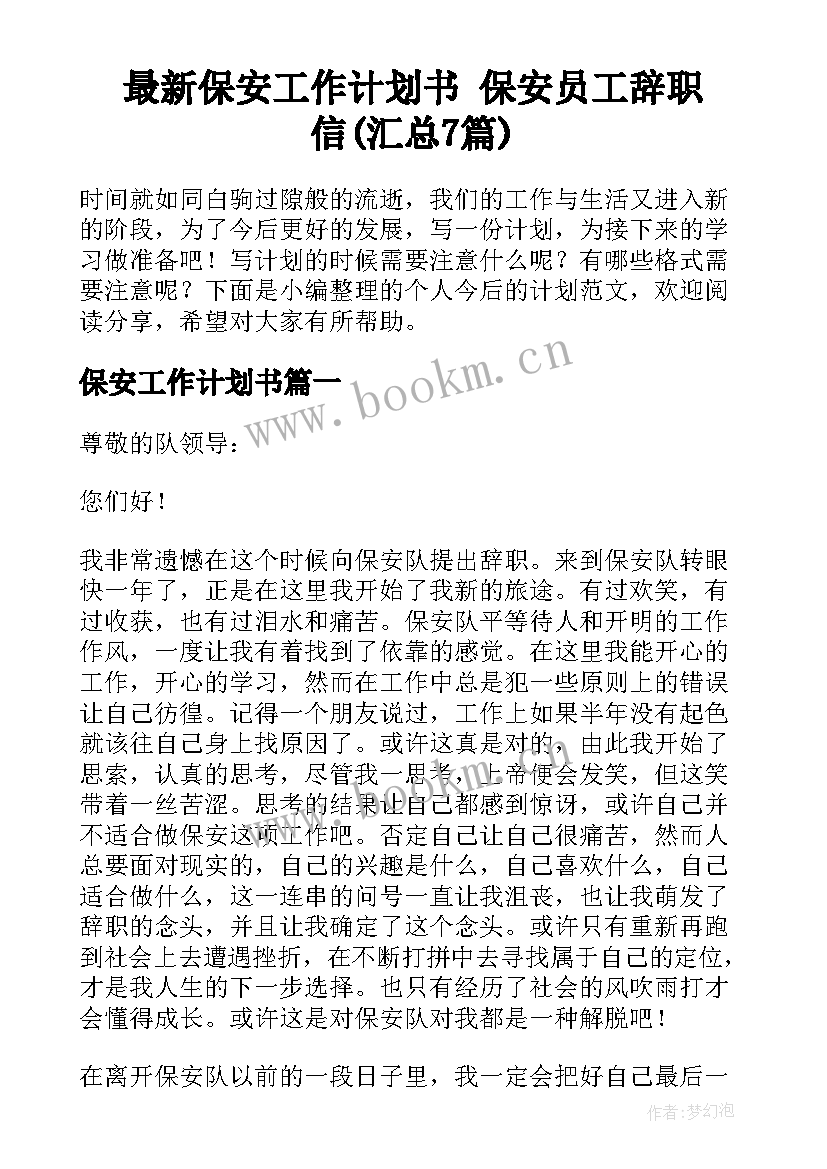 最新保安工作计划书 保安员工辞职信(汇总7篇)