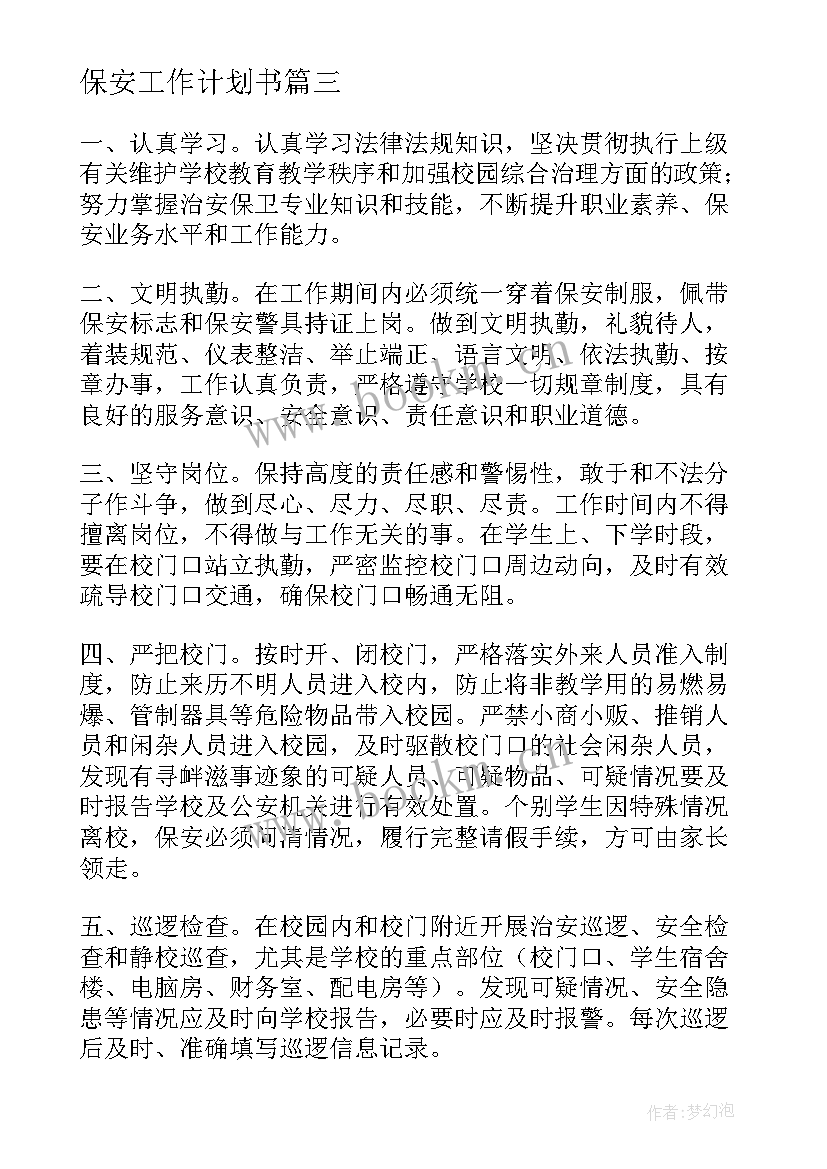 最新保安工作计划书 保安员工辞职信(汇总7篇)