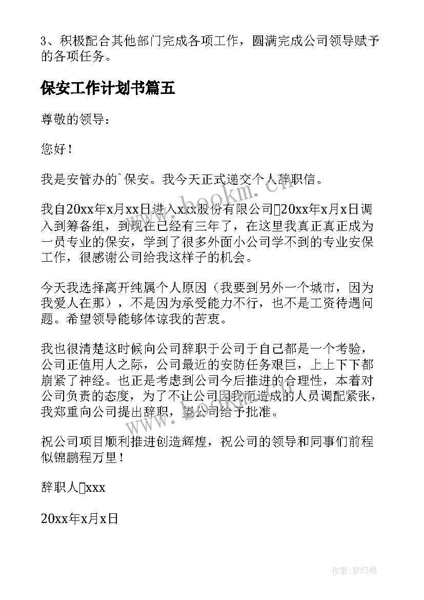 最新保安工作计划书 保安员工辞职信(汇总7篇)