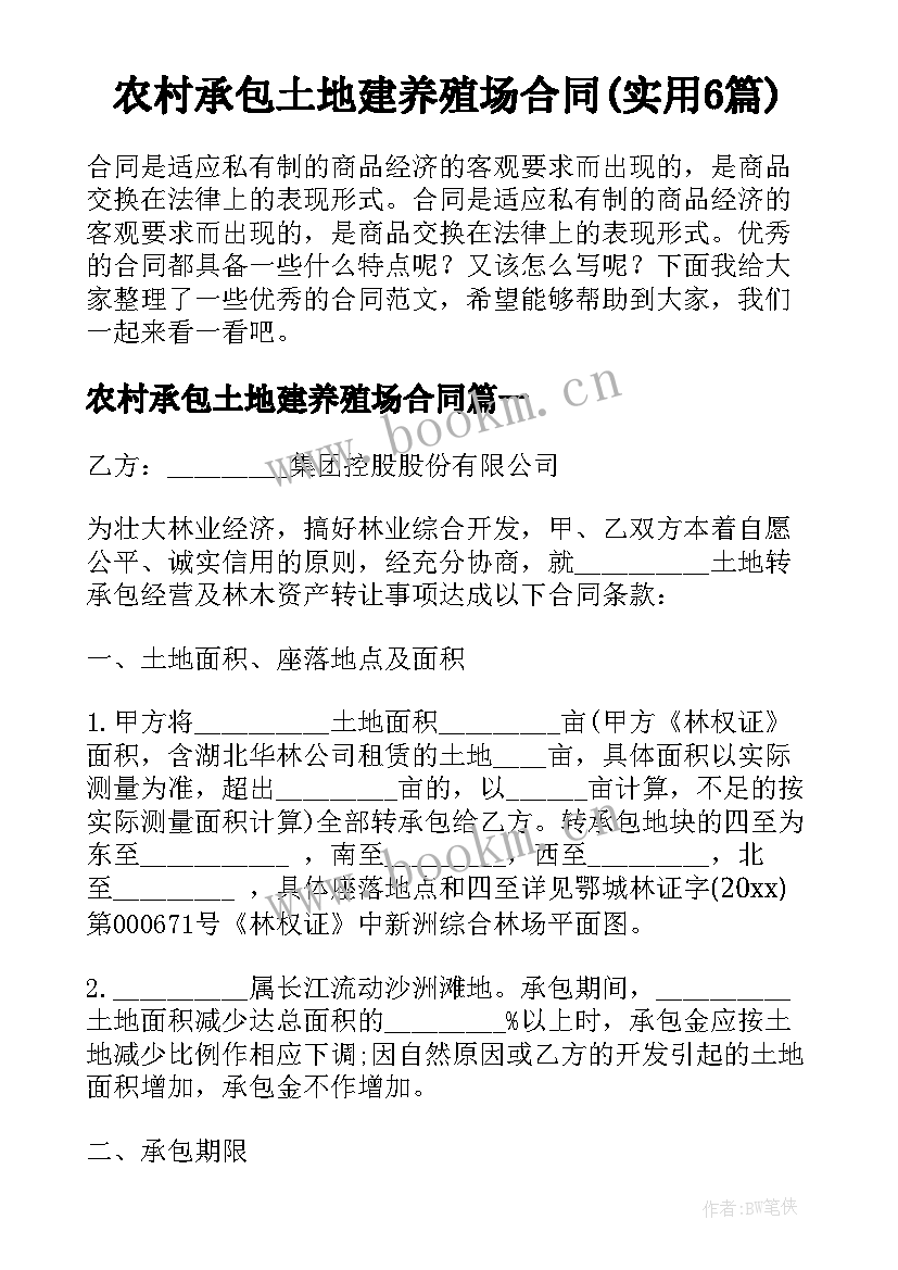 农村承包土地建养殖场合同(实用6篇)