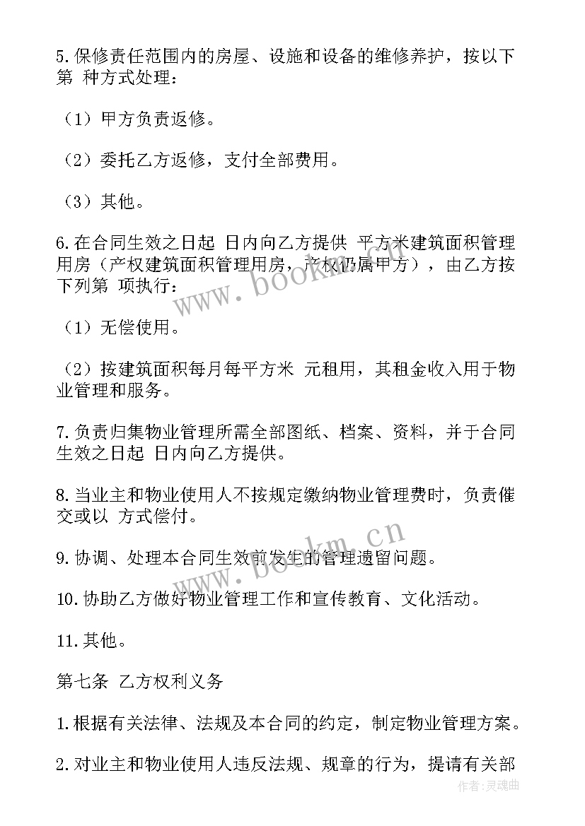 延吉物业费收费标准 物业管理服务合同(汇总8篇)