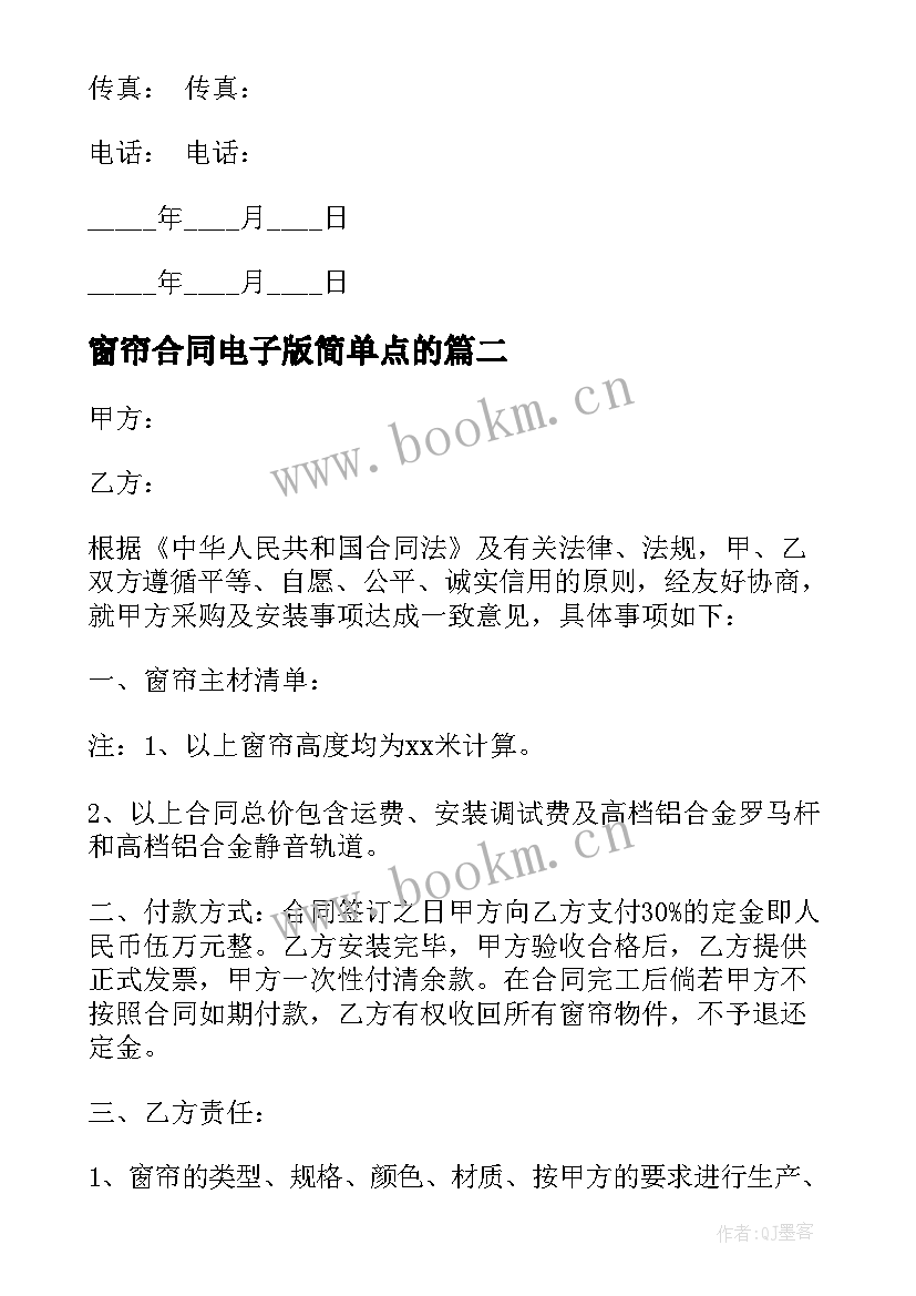 2023年窗帘合同电子版简单点的(通用6篇)