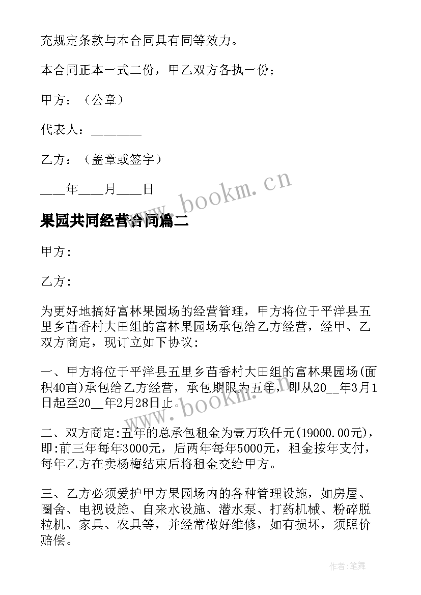 果园共同经营合同 果园承包经营的合同(精选8篇)