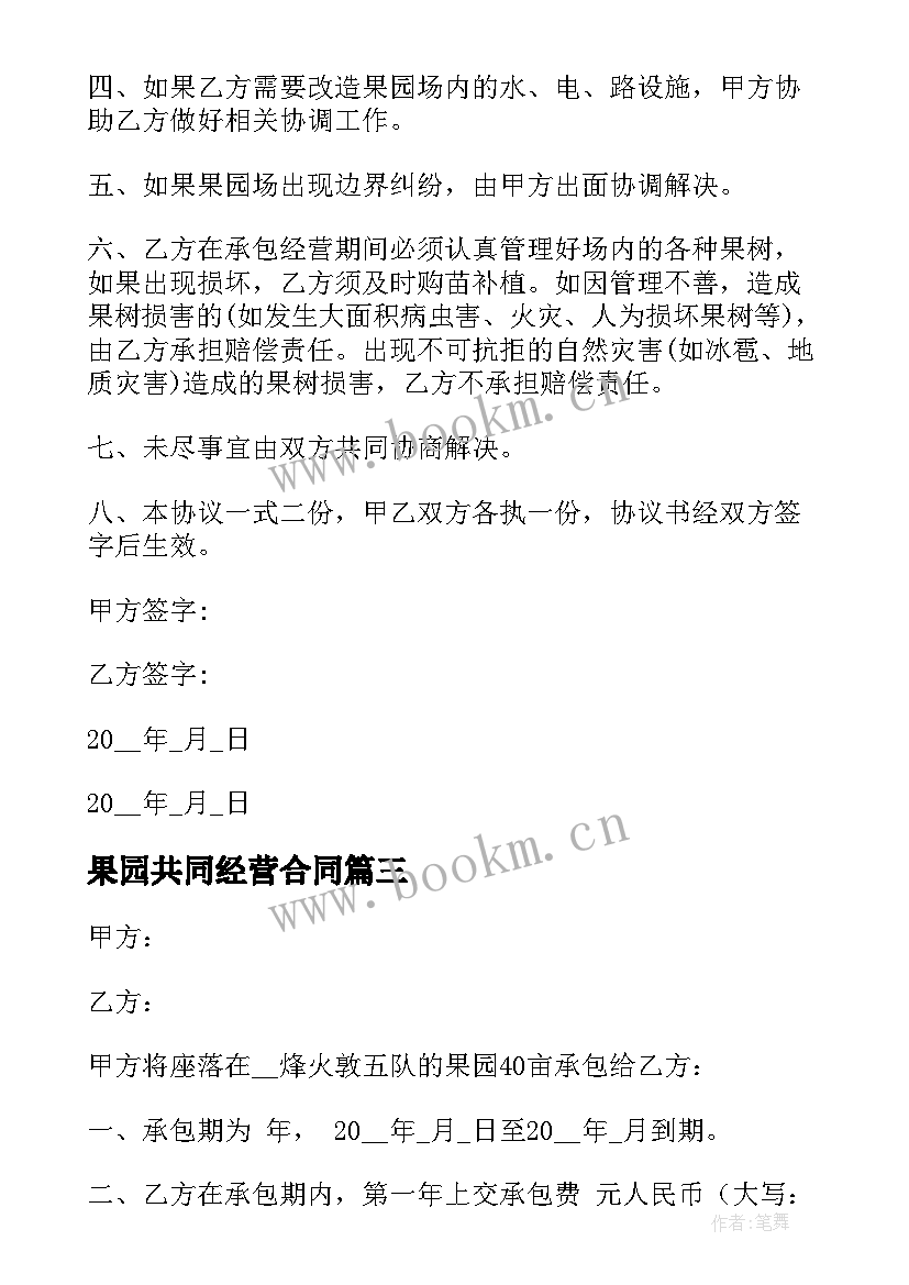 果园共同经营合同 果园承包经营的合同(精选8篇)