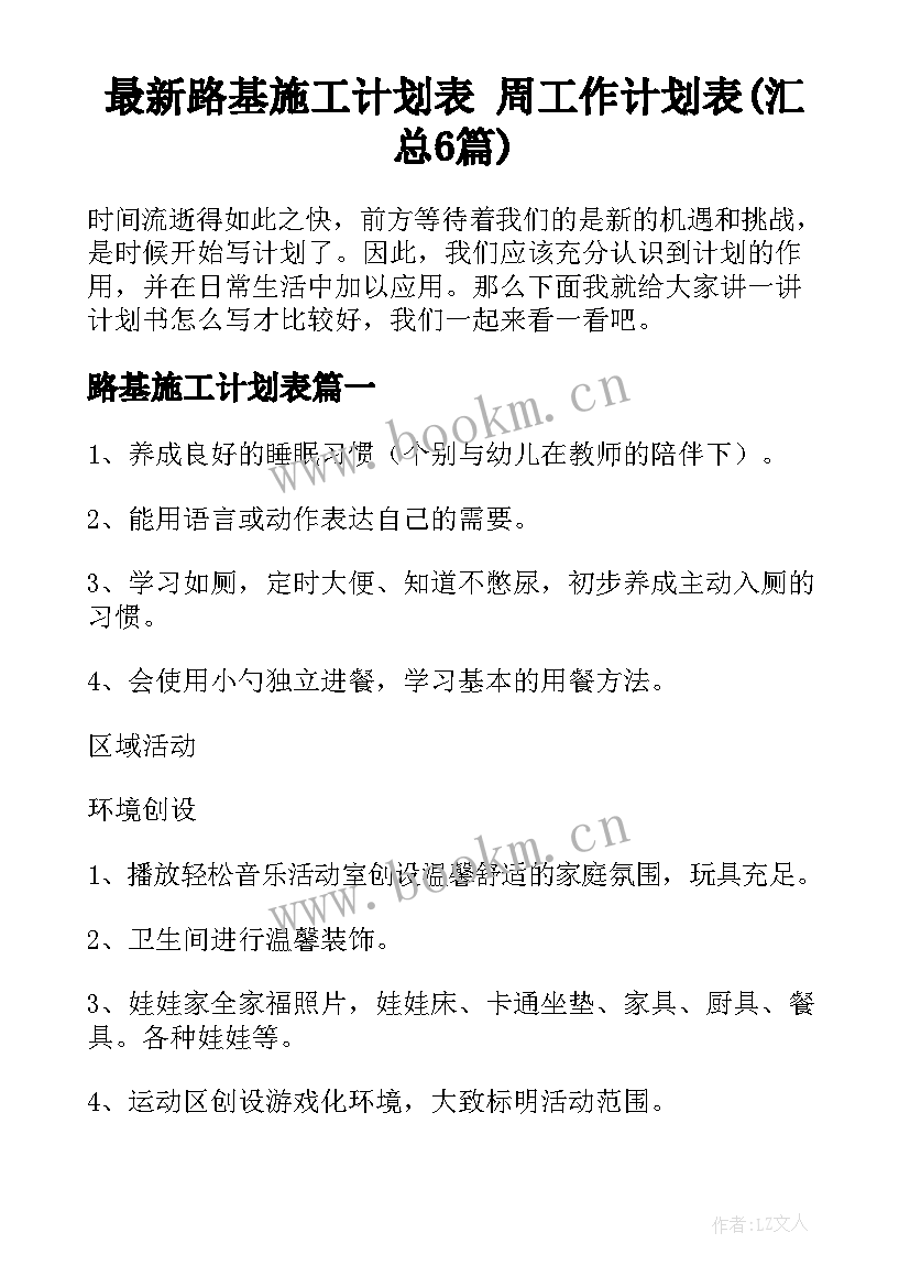 最新路基施工计划表 周工作计划表(汇总6篇)