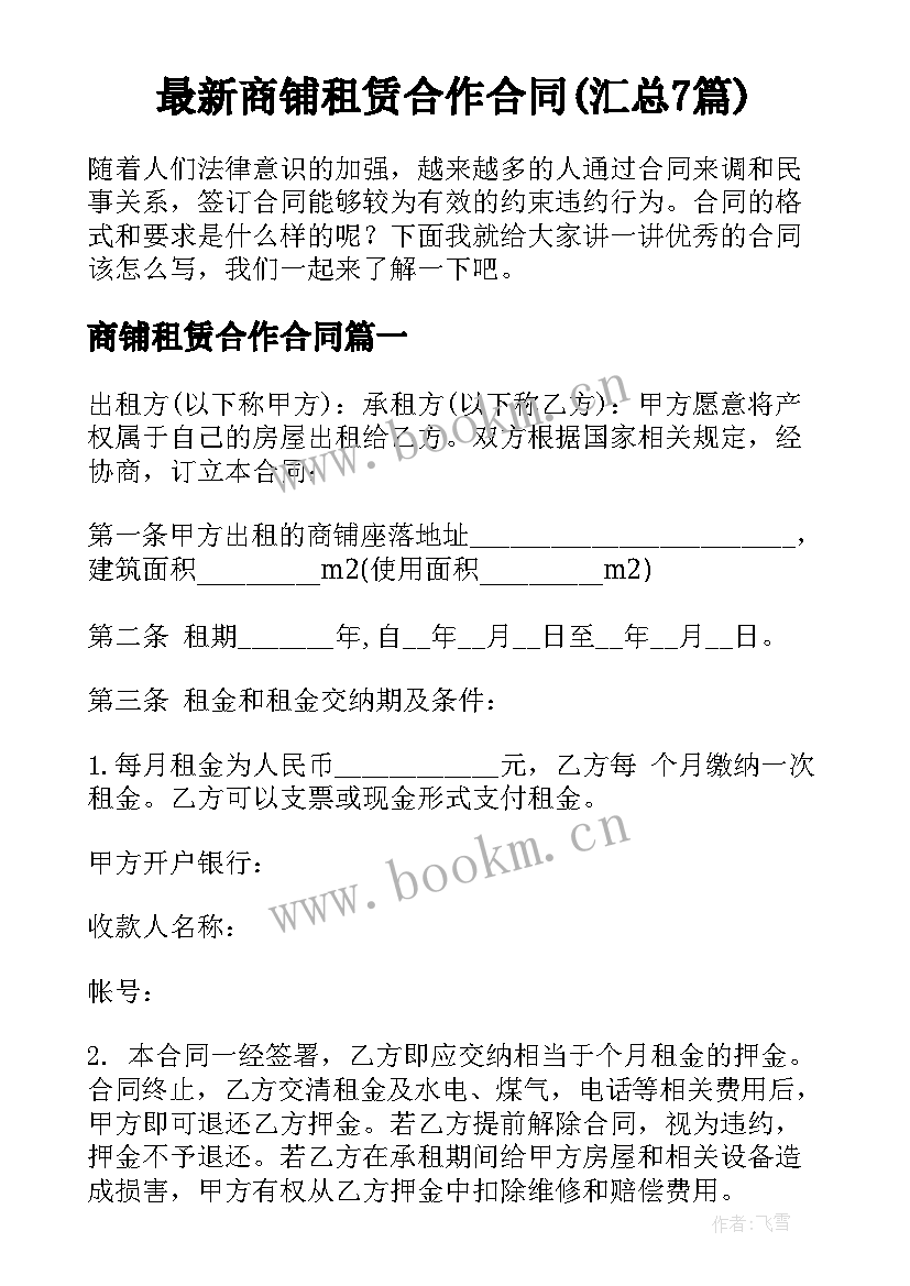 最新商铺租赁合作合同(汇总7篇)