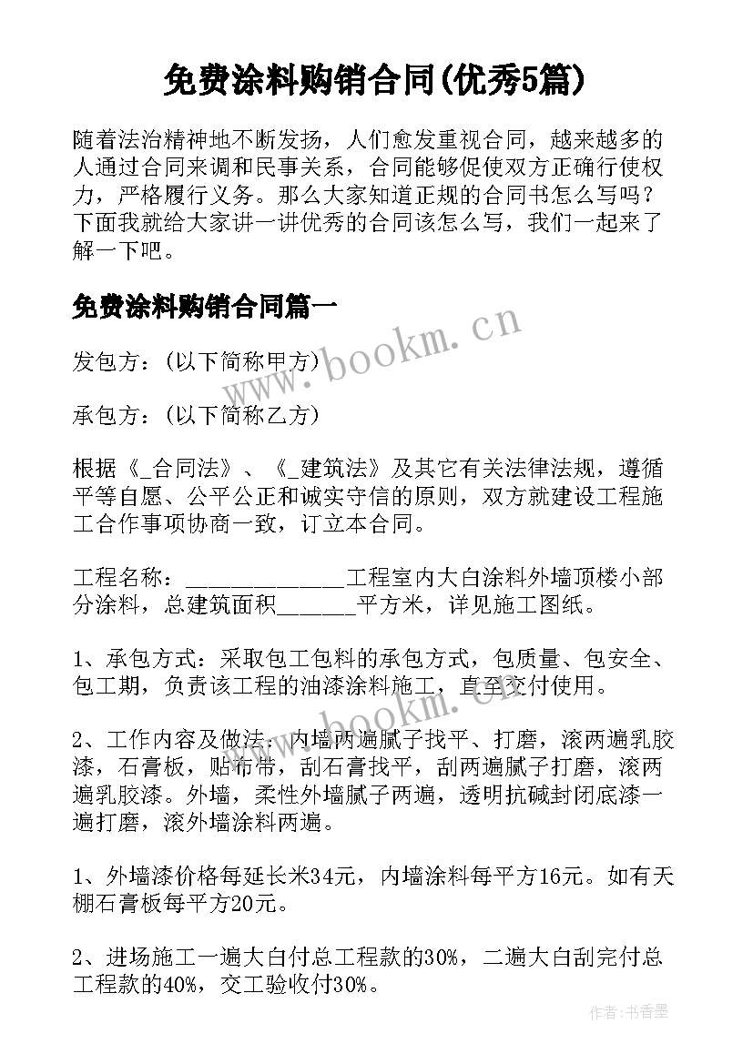 免费涂料购销合同(优秀5篇)