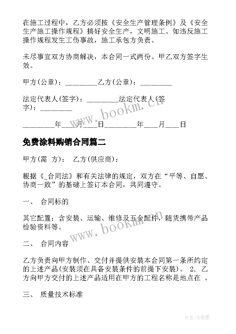 免费涂料购销合同(优秀5篇)