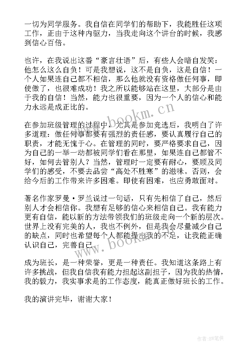 竞选处长演讲稿 竞选班长演讲稿竞选演讲稿(优秀7篇)