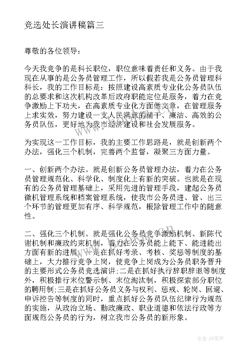 竞选处长演讲稿 竞选班长演讲稿竞选演讲稿(优秀7篇)