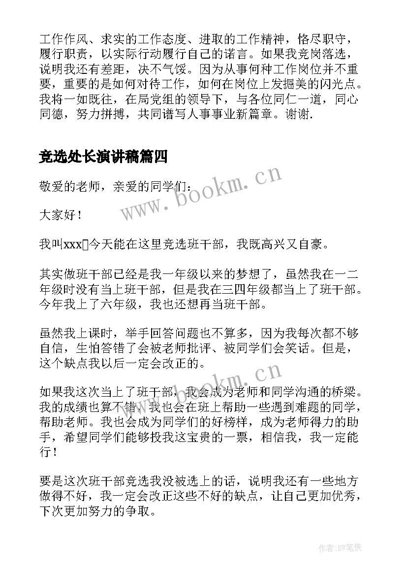 竞选处长演讲稿 竞选班长演讲稿竞选演讲稿(优秀7篇)