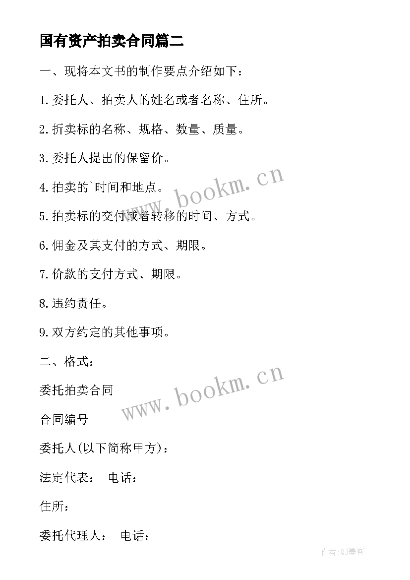 2023年国有资产拍卖合同 古董拍卖合同(实用8篇)