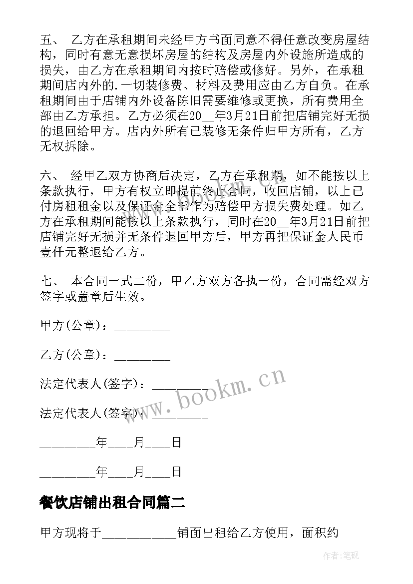 餐饮店铺出租合同 店铺出租合同(优质5篇)