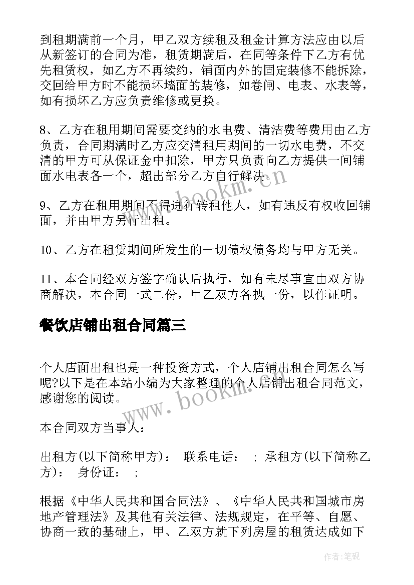 餐饮店铺出租合同 店铺出租合同(优质5篇)