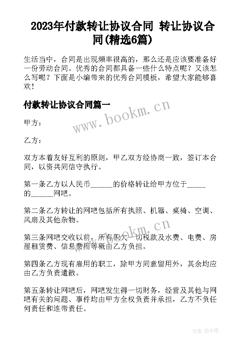 2023年付款转让协议合同 转让协议合同(精选6篇)