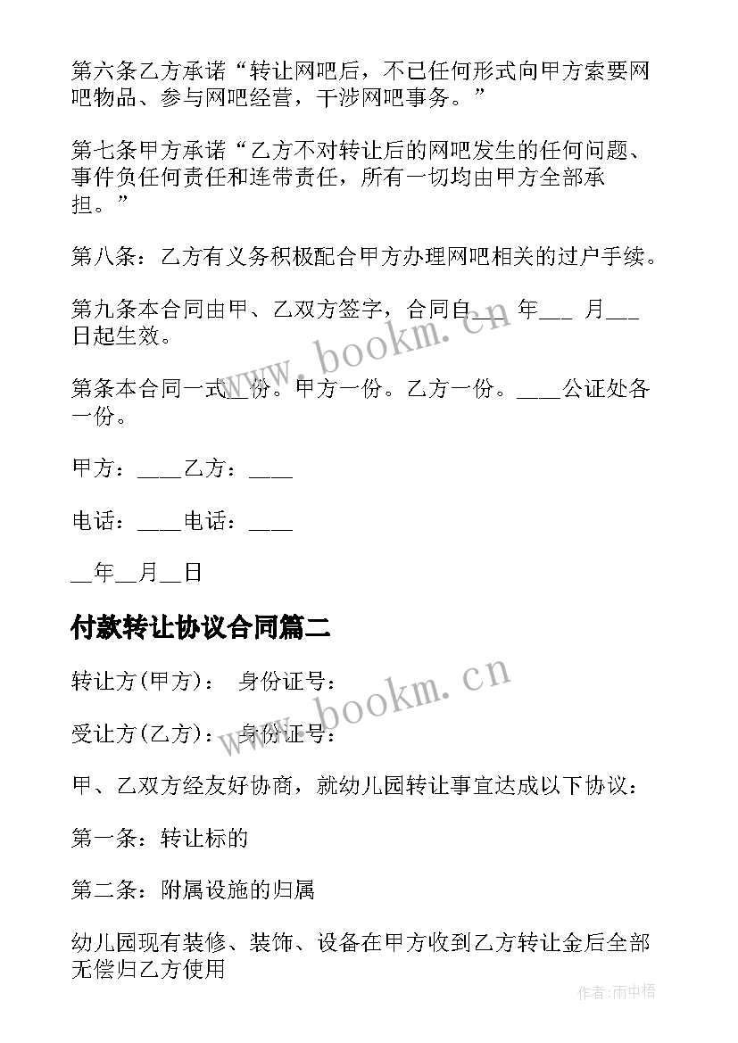 2023年付款转让协议合同 转让协议合同(精选6篇)