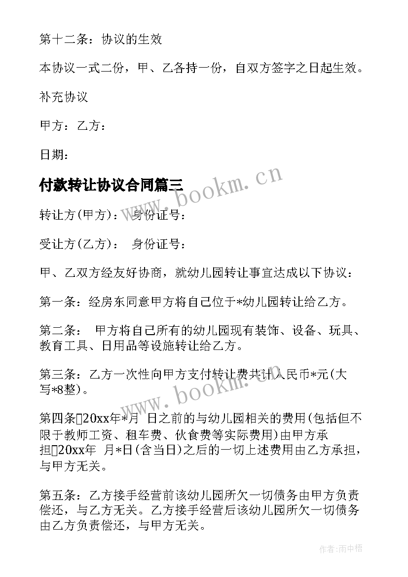 2023年付款转让协议合同 转让协议合同(精选6篇)