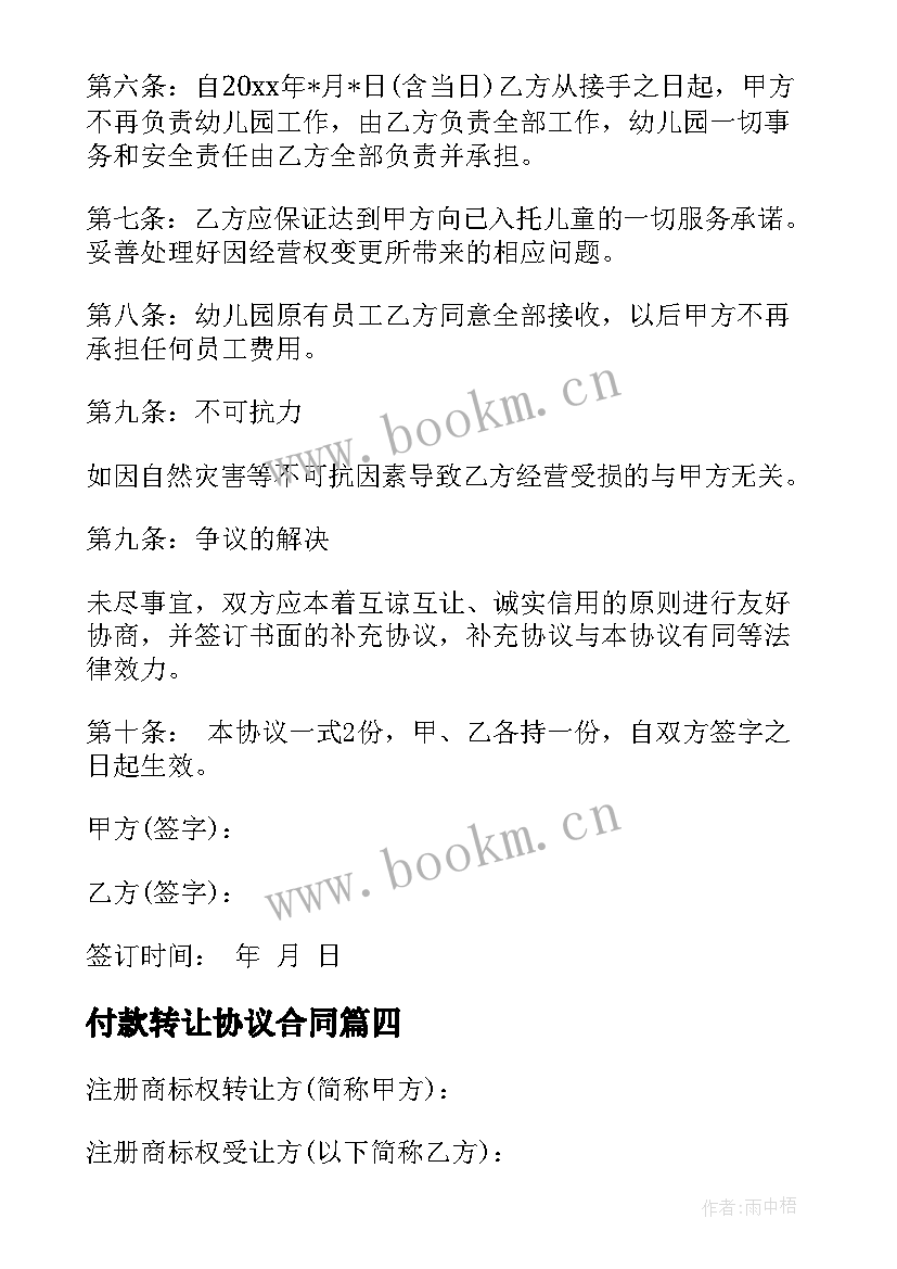 2023年付款转让协议合同 转让协议合同(精选6篇)