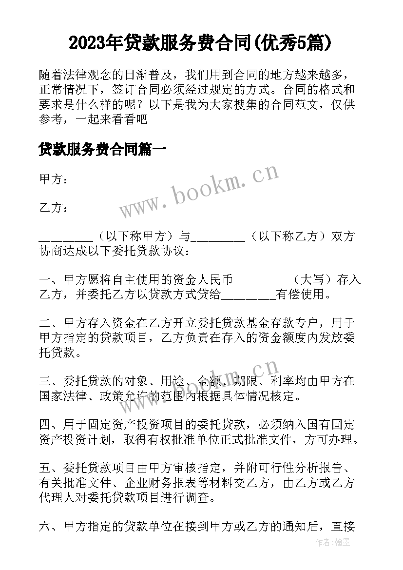 2023年贷款服务费合同(优秀5篇)