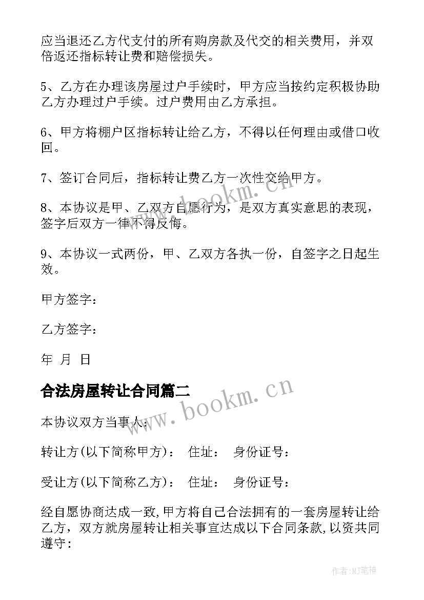 最新合法房屋转让合同(模板7篇)