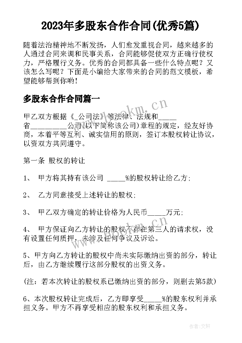 2023年多股东合作合同(优秀5篇)