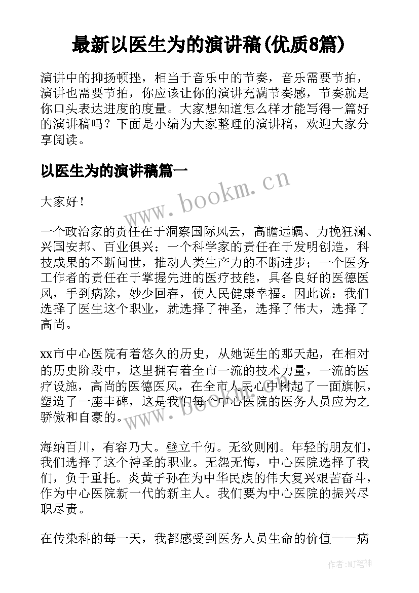 最新以医生为的演讲稿(优质8篇)