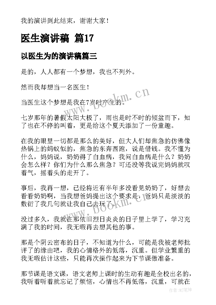 最新以医生为的演讲稿(优质8篇)