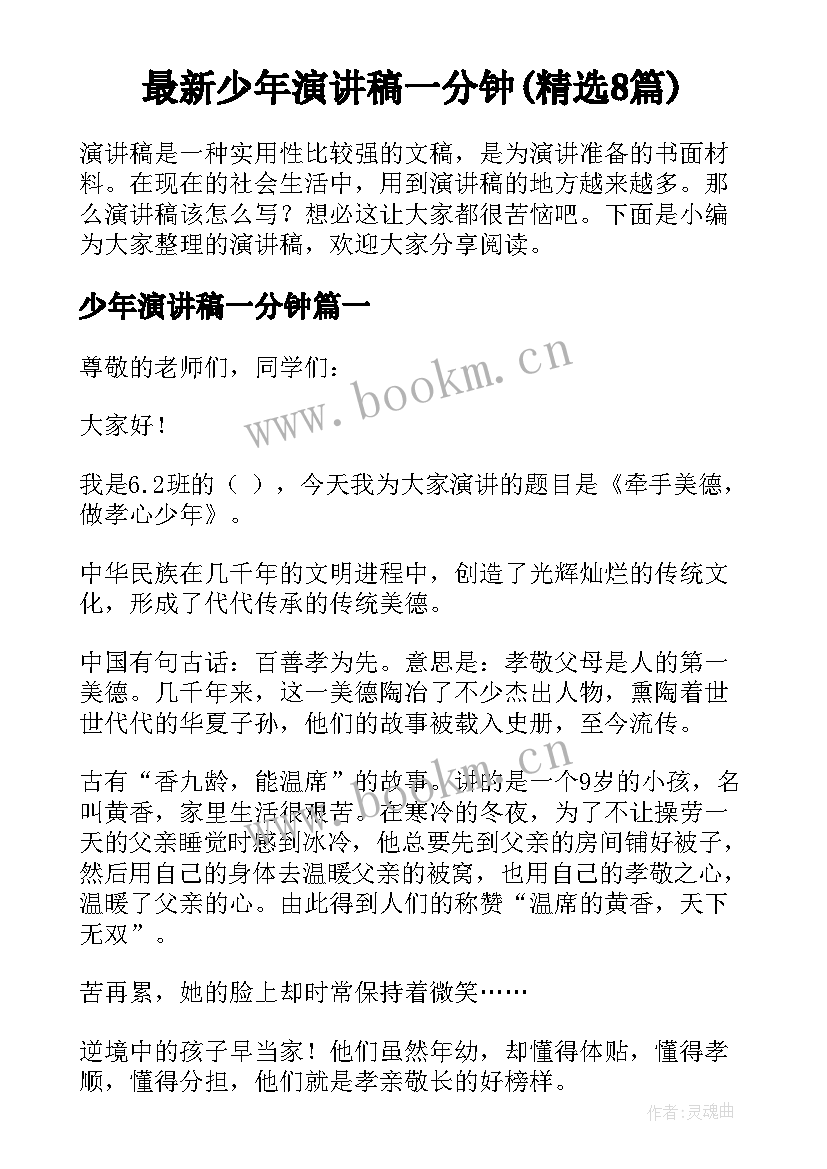 最新少年演讲稿一分钟(精选8篇)