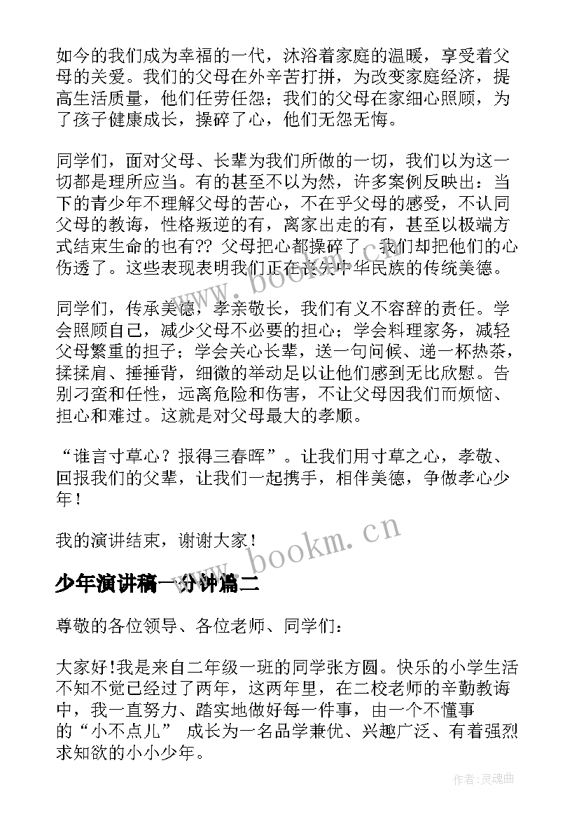 最新少年演讲稿一分钟(精选8篇)