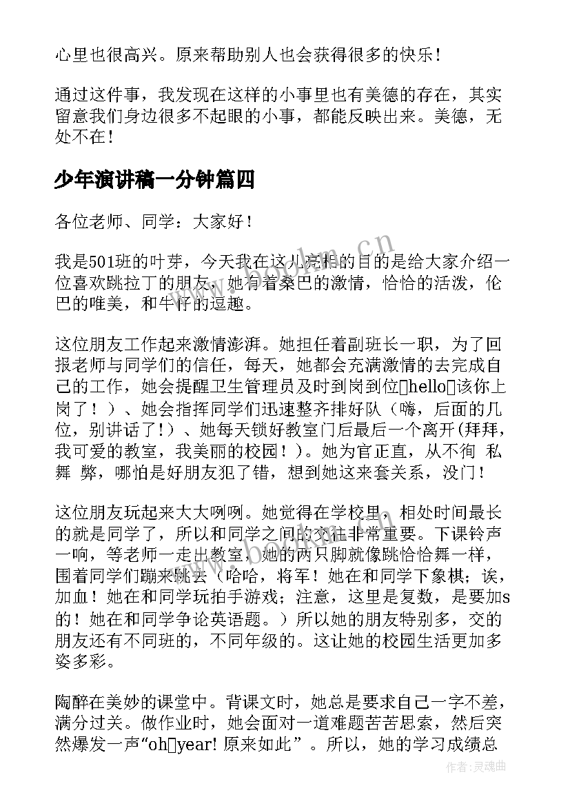 最新少年演讲稿一分钟(精选8篇)