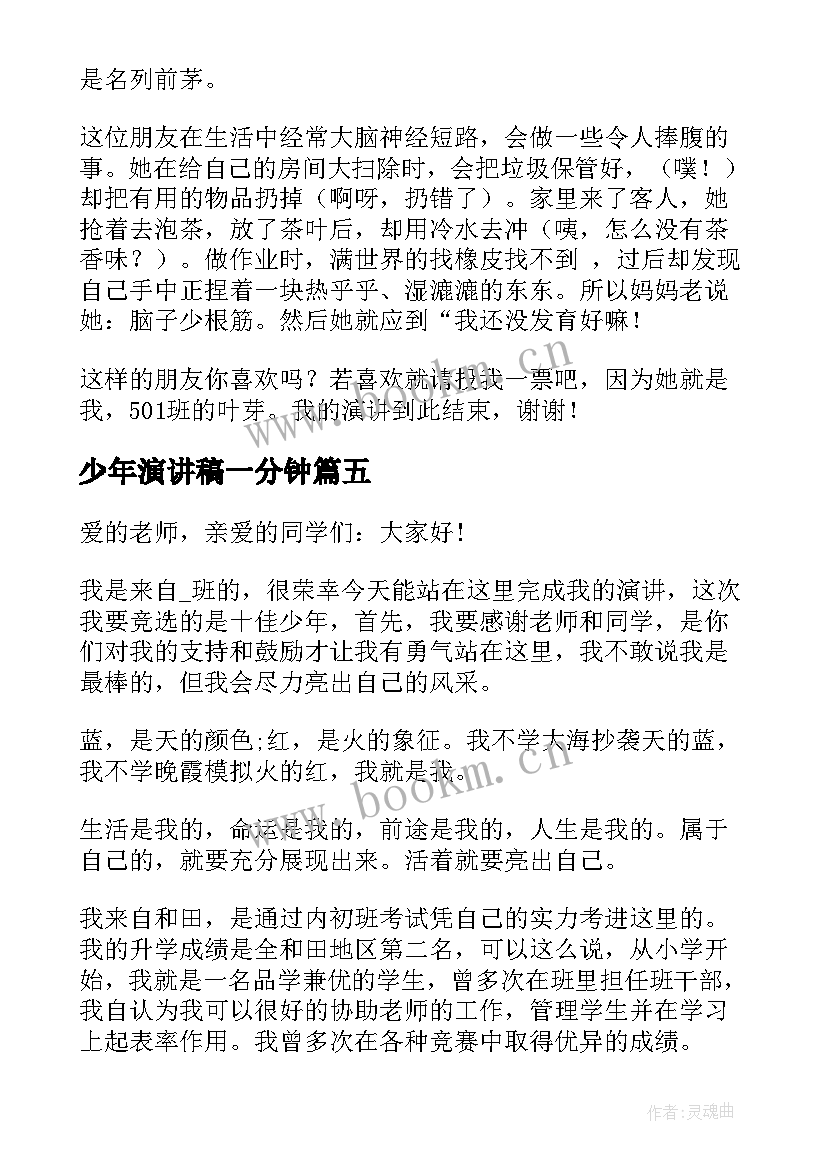 最新少年演讲稿一分钟(精选8篇)