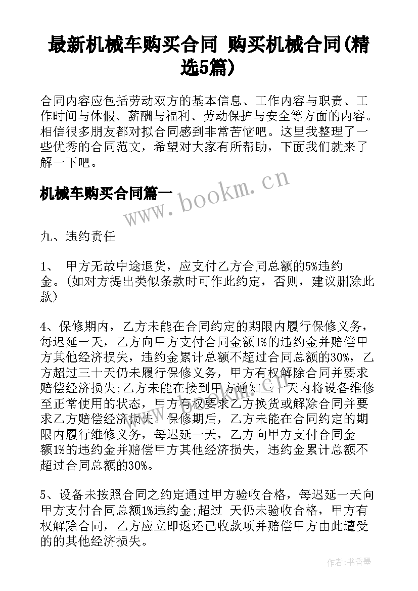 最新机械车购买合同 购买机械合同(精选5篇)