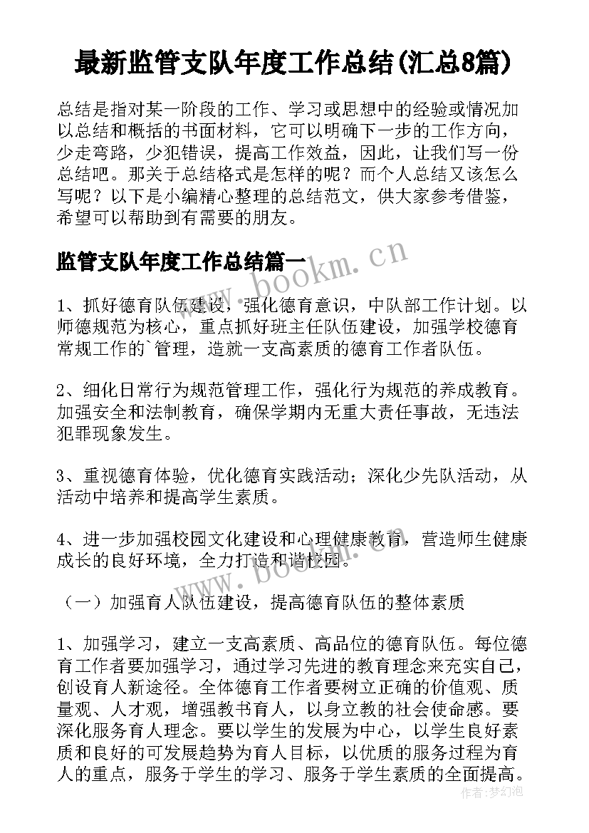 最新监管支队年度工作总结(汇总8篇)