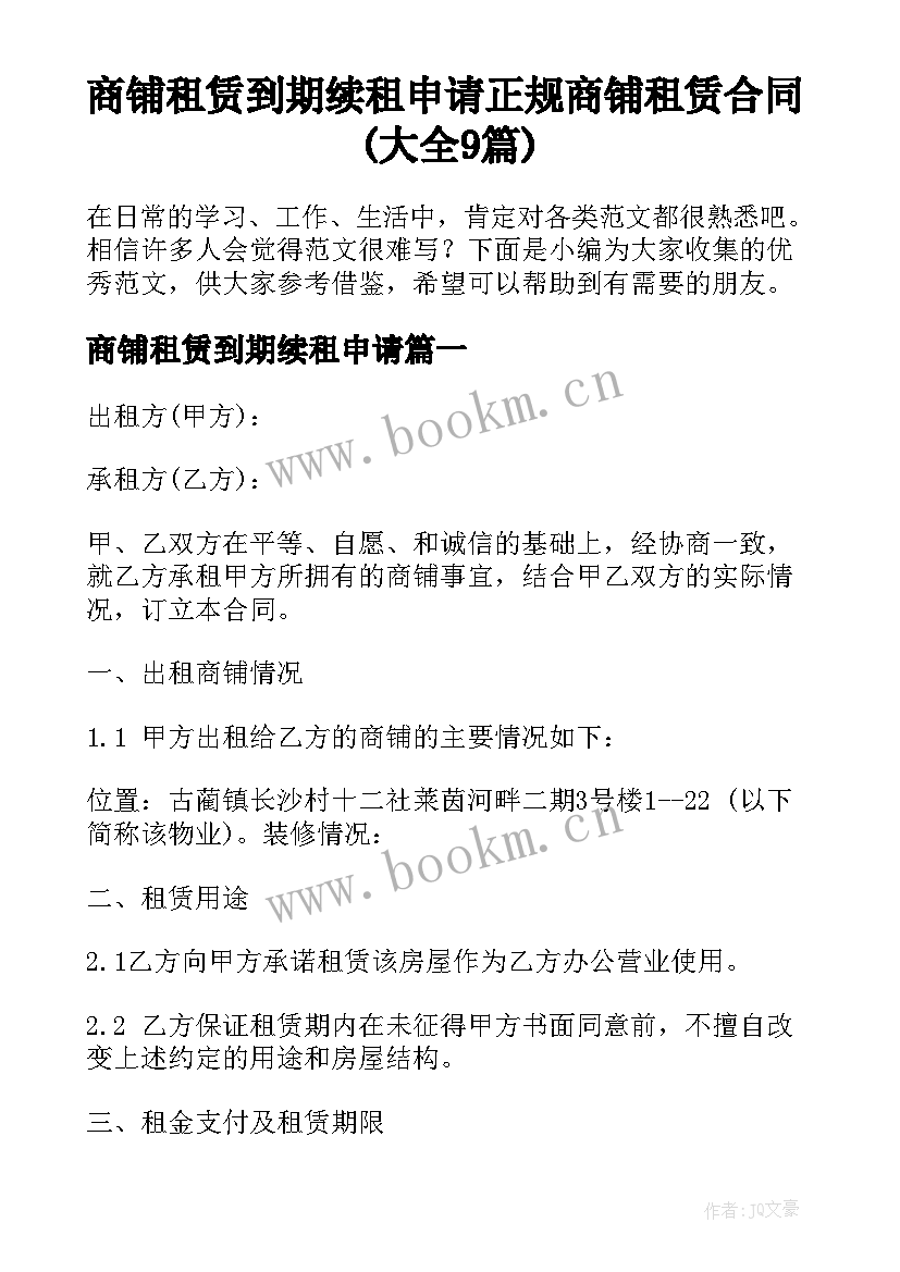 商铺租赁到期续租申请 正规商铺租赁合同(大全9篇)