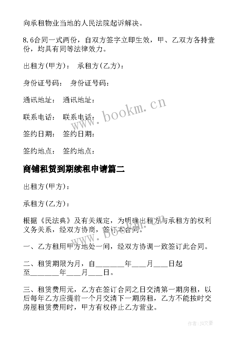 商铺租赁到期续租申请 正规商铺租赁合同(大全9篇)