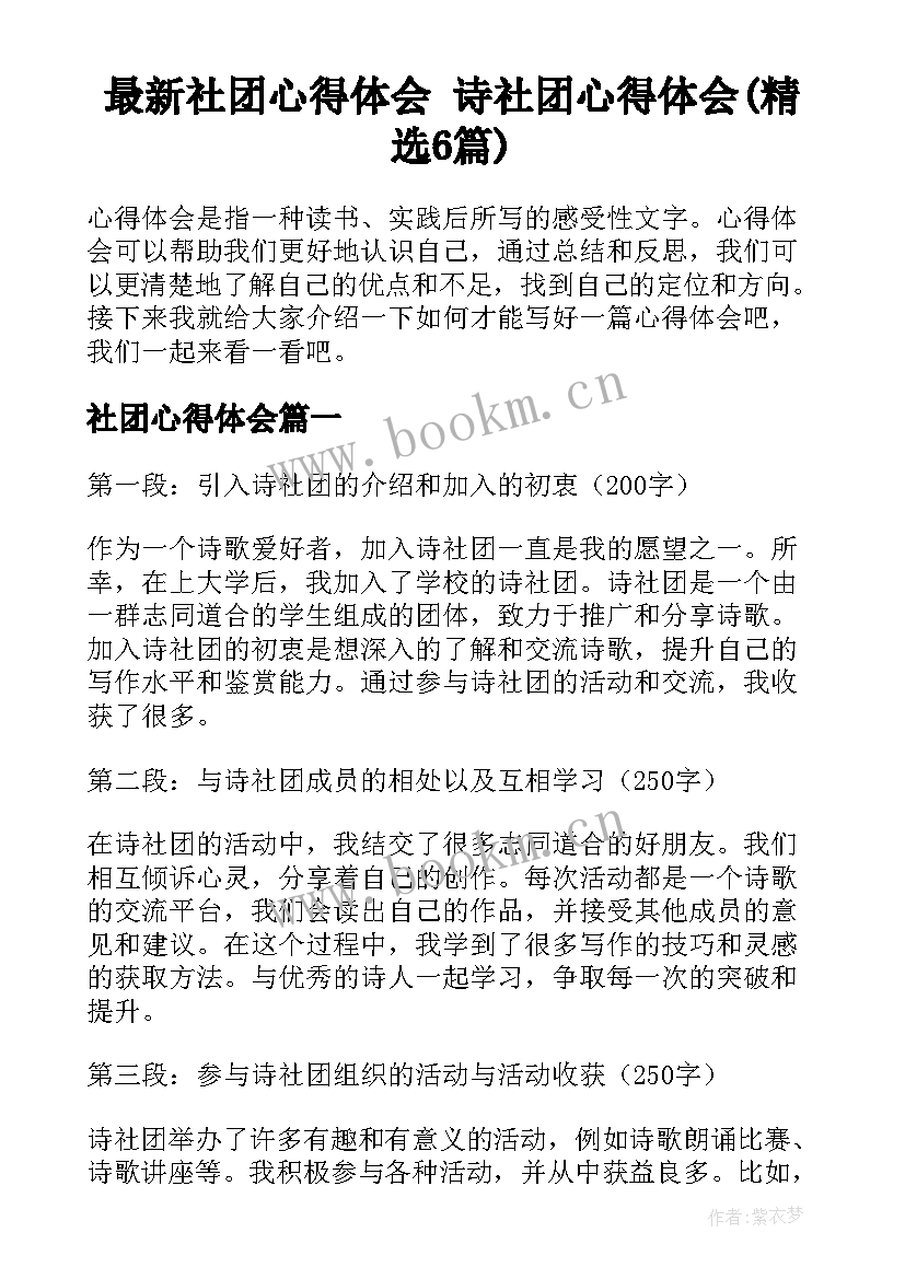 最新社团心得体会 诗社团心得体会(精选6篇)