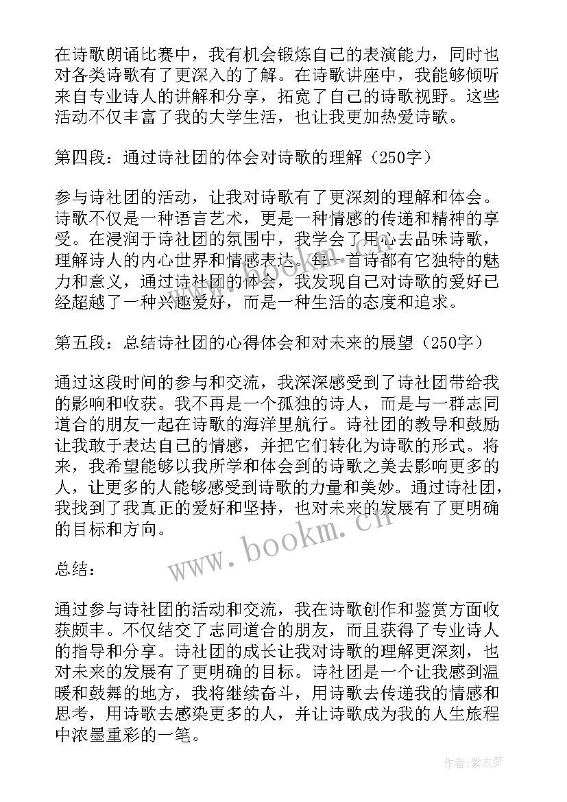 最新社团心得体会 诗社团心得体会(精选6篇)