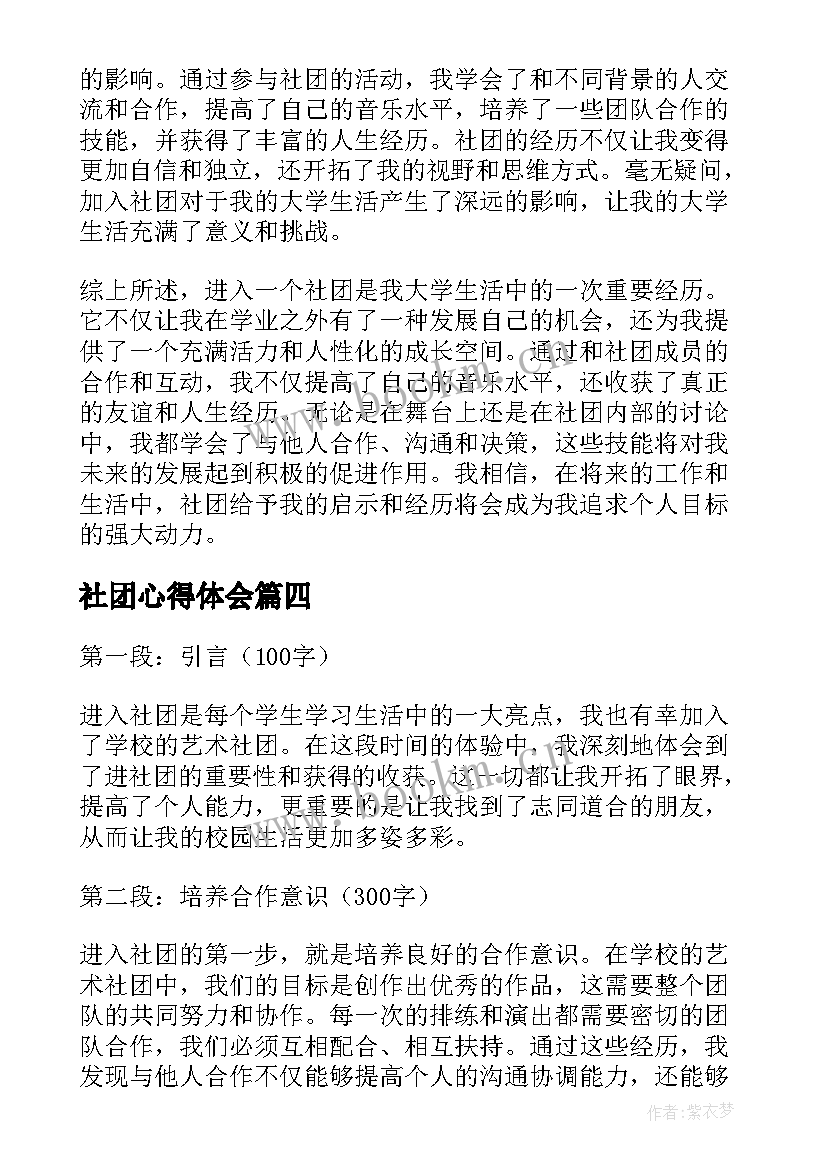 最新社团心得体会 诗社团心得体会(精选6篇)