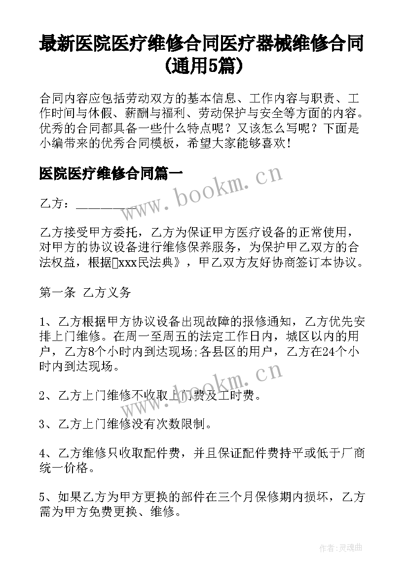 最新医院医疗维修合同 医疗器械维修合同(通用5篇)