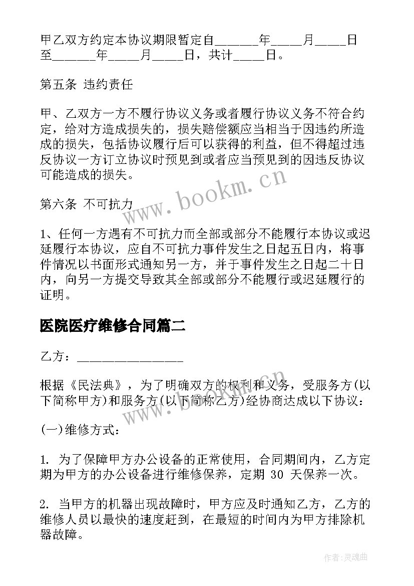 最新医院医疗维修合同 医疗器械维修合同(通用5篇)