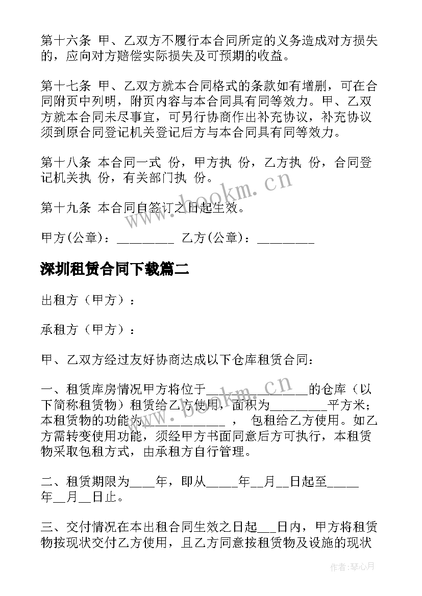 深圳租赁合同下载 深圳房屋租赁合同(通用6篇)