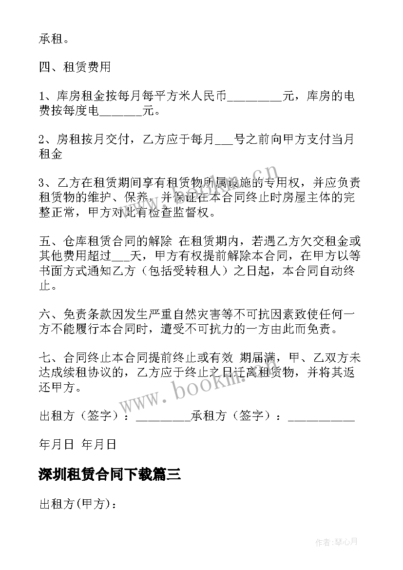 深圳租赁合同下载 深圳房屋租赁合同(通用6篇)