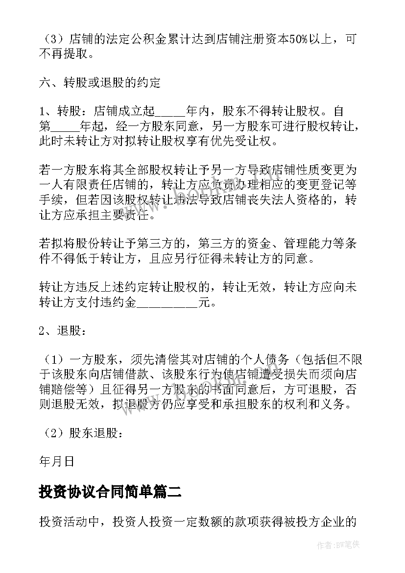 2023年投资协议合同简单(模板10篇)